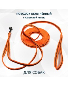 Поводок для собак оранжевый облегченный из стропы с латексной нитью нейлон 3 м Totemica