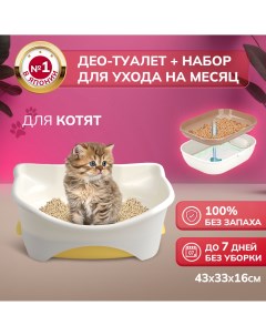 Лоток для кошек Део туалет с наполнителем и пеленками бежевый 43x33x16см Unicharm