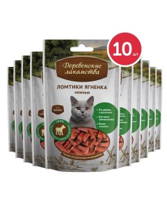 Лакомство для кошек ломтики из ягненка 10шт по 50г Деревенские лакомства