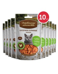 Лакомство для кошек кусочки куриные 10шт по 50гр Деревенские лакомства