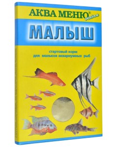 Корм для аквариумных рыбок Малыш пыль 15 г 2 шт Аква меню