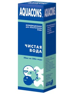 Кондиционер для аквариумной воды Чистая вода 50 мл Aquacons