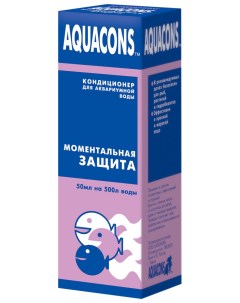 Кондиционер для аквариумной воды Моментальная защита 50 мл Aquacons