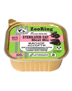 Влажный корм для кошек для стерилизованных мясное ассорти 16 шт по 100 г Zooring