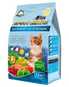 Сухой корм для кошек для котят от 1 до 12 месяцев 1 5 кг Ночной охотник