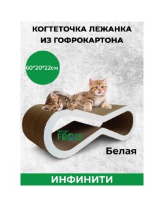 Когтеточка Инфинити из картона для средних пород котов и кошек 60х20х22 см Frais