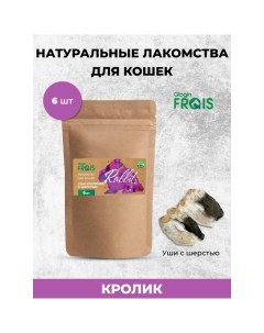 Лакомство для кошек Уши кролика 6 шт 70 г Frais