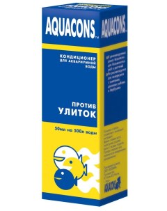 Кондиционер для аквариумной воды против улиток 50 мл Aquacons