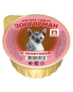 Консервы для кошек Мясное суфле телятина 100г Зоогурман