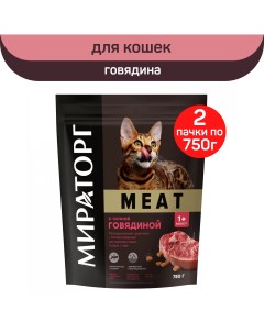Сухой корм для кошек старше 1 года Meat с сочной говядиной 2 шт по 750 г Мираторг
