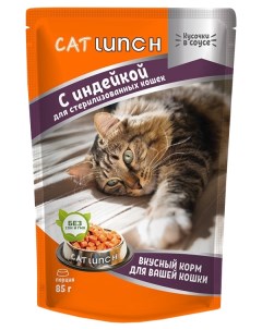 Влажный корм для кошек для стерилизованных кусочки в соусе с индейкой 24x85 г Cat lunch