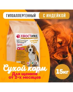 Сухой корм для собак для щенков всех пород от 2 х месяцев с индейкой 15 кг Хвостикс