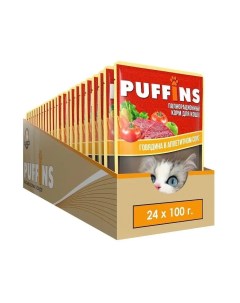 Влажный корм для кошек с говядиной в аппетитном соусе 24шт по 100г Puffins