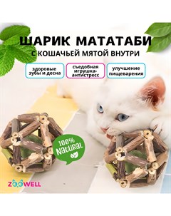 Игрушка для кошек шар из палочек Мататаби Actinidia polygama 6 см Zoowell