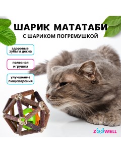 Игрушка для кошек шар из палочек Мататаби Actinidia polygama 7 5 см Zoowell
