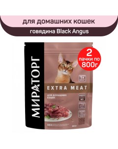 Сухой корм для домашних кошек Extra Meat с говядиной Black Angus 2 шт по 800 г Мираторг