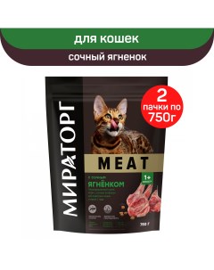 Сухой корм для кошек старше 1 года Meat с сочным ягненком 2 шт по 750 г Мираторг