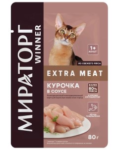 Влажный корм для кошек Winner Extra Meat курочка в соусе 80 г Мираторг