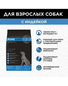 Сухой корм для собак все породы беззерновой индейка 1 81 кг Pureluxe