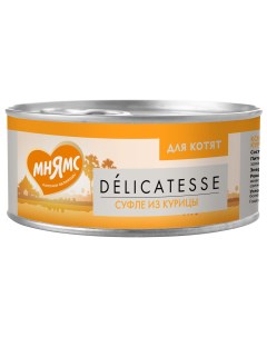 Влажный корм для котят Delicatesse суфле из курицы 12x70 г Мнямс