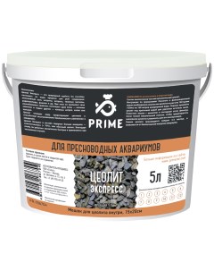 Наполнитель Цеолит Экспресс для пресноводных аквариумов 5 л Prime