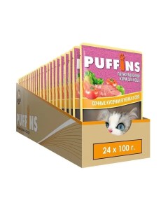 Влажный корм для кошек сочные кусочки с ягненком в соусе 24шт по 100г Puffins