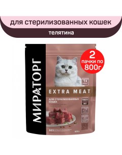 Сухой корм для стерилизованных кошек Extra Meat с телятиной 2 шт по 800 г Мираторг