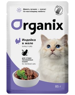 Влажный корм для кошек индейка в желе для стерилизованных 85г Organix