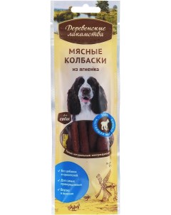 Лакомство для собак мясные колбаски ягненок 10шт по 45г Деревенские лакомства