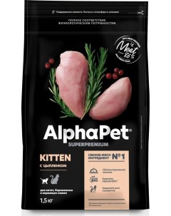 Сухой корм для котят беременных и кормящих кошек с цыпленком 1 5 кг Alphapet