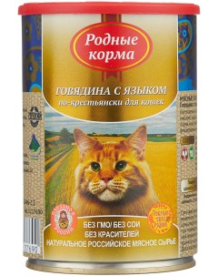 Консервы для кошек говядина в соусе по ленинградски 9шт по 410г Родные корма