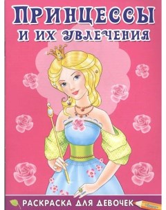 Книга Раскр Раскраска для девочек Принцессы и их увлечения 5119 Omega