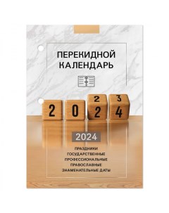Календарь настольный перекидной на 2024 год Офис 160л блок офсет 4 краски 20шт Staff