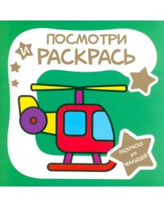 Книга Раскраска для малышей Посмотри и Раскрась Вертолет Принтбук