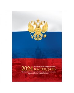 Календарь настольный перекидной на 2024 год Флаг 160л 20шт Officespace