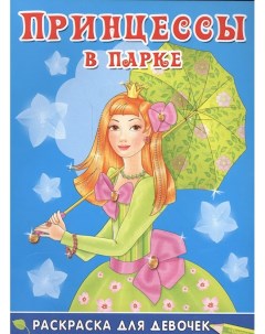 Книга Раскр Раскраска для девочек Принцессы в парке 5123 Omega
