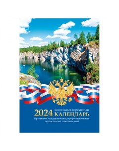 Календарь настольный перекидной на 2024 год Российская символика 160л 20шт Officespace