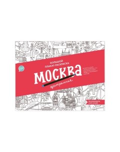 Плакат раскраска Москва центральная формат А1 Хэппи лайн (happyline) издательство