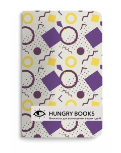 Скетчбук Фигуры А5 Hungry books