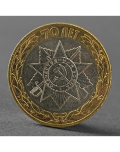 Монета 10 рублей 2015 70 лет Победы в Великой Отечественной Войне Эмблема Nobrand