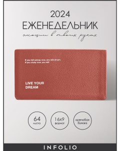 Еженедельник датированный 2024 Dream I1422 terracota 16х9 на сшивке 64 л в линейку Infolio