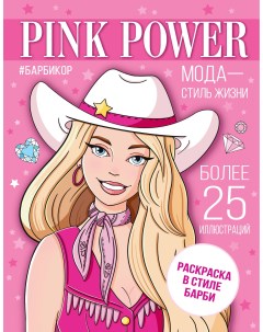 Книга Pink Power Раскраска в стиле Барби Аст