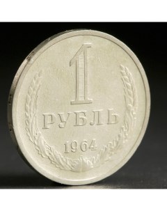 Монета 1 рубль 1964 года Nobrand