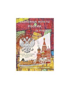 Альбом планшет для юбилейных 25 рублёвых монет России красный Сомс