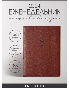 Еженедельник датированный 2024 Dragon I1442emb brown А4 на сшивке 88 л в линейку Infolio