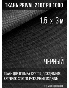 Ткань для шитья курточная 210T PU 1000 rip stop 1 5х3м цвет черный Prival