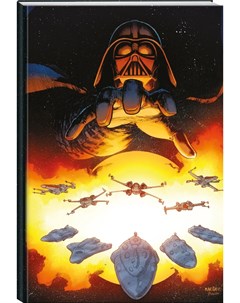 Скетчбук Звёздные войны Дарт Вейдер и повстанцы А5 твердая обложка 96 стр Komilfo
