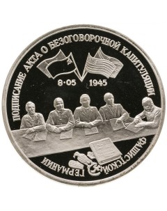 Пам монета 3 руб подписание Акта о капитуляции фашисткой Германии Молодая Россия Россия Nobrand
