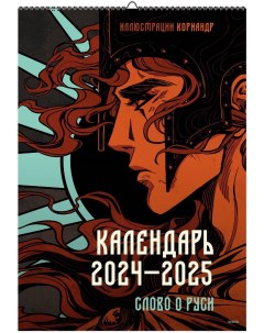 Календарь 2024 2025 с иллюстрациями Кориандр Слово о Руси Миф