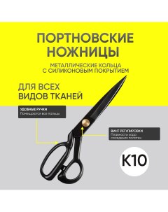 Ножницы MKB1319366 портновские для кройки и шитья размер К 10 Nobrand